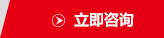 立即咨询
